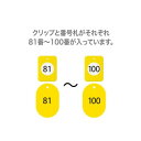 【暮らしラクラク応援セール】オープン工業 クロークチケット 81〜100 黄 BF-154-YE【取り寄せ・返品不可商品】