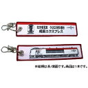 【暮らしラクラク応援セール】KB雑貨 ししゅうタグ E259系 成田エクスプレス クロE259形 KBKBTG12001【取り寄せ・返品不可商品】