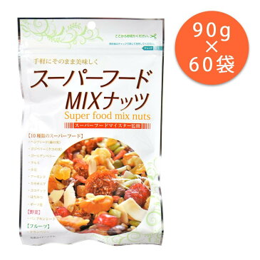 【送料無料】【代引き・同梱不可】【取り寄せ】 味源　スーパーフード　ミックスナッツ　90g×60袋