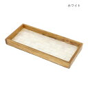 【暮らしラクラク応援セール】シェル卓上トレイ ホワイト 10223810348【取り寄せ・返品不可商品】