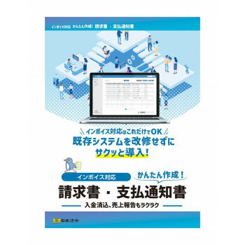 【暮らしラクラク応援セール】NET625/インボイス対応 請求書・支払通知書【取り寄せ・返品不可商品】