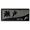 【暮らしラクラク応援セール】美濃クラフト 天然石材表札 スタンダードタイプ SN-48 関東サイズ(198×84mm)【取り寄せ・返品不可商品】
