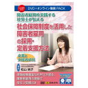 【暮らしラクラク応援セール】日本法令 障害者雇用を実践する社労士が伝える 社会保障制度を活用した障害者雇用の採用・定着支援方法 V247【取り寄せ・返品不可商品...
