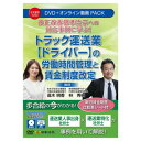 【暮らしラクラク応援セール】日本法令 改正改善基準告示への対応事例に学ぶ トラック運送業(ドライバー)の労働時間管理と賃金制度改定 V252【取り寄せ・返品不可...