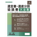 【暮らしラクラク応援セール】日本法令 遺言書・遺産分割協議書大全集 書式テンプレート240【取り寄せ・返品不可商品】