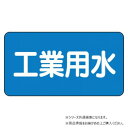 【暮らしラクラク応援セール】ユニット 配管ステッカー 工業用水(小) AS-1-2S【取り寄せ・返品不可商品】|詳細画像