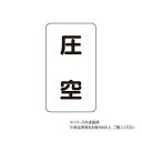 【暮らしラクラク応援セール】ユニット 配管ステッカー 圧空(中) AST-3-6M【取り寄せ・返品不可商品】