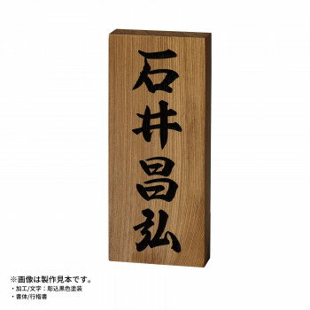 Rakuten - 【暮らしラクラク応援セール】美濃クラフト 銘木表札 WK-7【取り寄せ・返品不可商品】