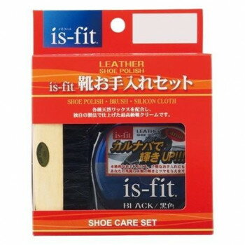 【暮らしラクラク応援セール】is-fit 靴お手入れセット【取り寄せ・返品不可商品】