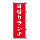 【暮らしラクラク応援セール】シモジマ SWAN(スワン) 007270225 のぼり 日替りランチ 60×180 1枚【取り寄せ・返品不可商品】