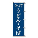 【暮らしラクラク応援セール】シモジマ SWAN(スワン) 007270227 のぼり うどん そば 60×180 1枚【取り寄せ・返品不可商品】
