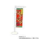 【暮らしラクラク応援セール】アーテック ミニのぼり 13188【取り寄せ・返品不可商品】