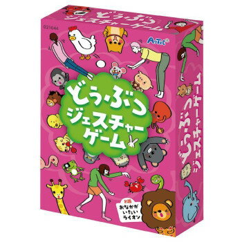 【暮らしラクラク応援セール】アーテック どうぶつジェスチャーゲーム 21644【取り寄せ・返品不可商品】