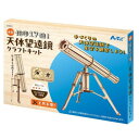 【暮らしラクラク応援セール】アーテック 木製天体望遠鏡クラフトキット 58501【取り寄せ・返品不可商品】