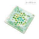 【暮らしラクラク応援セール】モザイク スクエアトレイ リーフグリーン 13025810502【取り寄せ・返品不可商品】