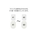 【暮らしラクラク応援セール】オープン工業 クロークチケット 41〜60 白 BF-152-WH【取り寄せ・返品不可商品】
