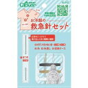 【暮らしラクラク応援セール】クロバー お洋服の救急針セット 18-642【取り寄せ・返品不可商品】