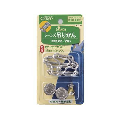 【暮らしラクラク応援セール】クロバー ジーンズ吊かん 26-571【取り寄せ・返品不可商品】