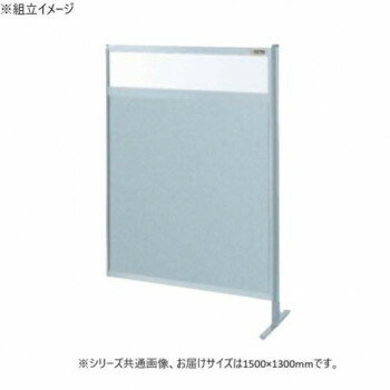 【暮らしラクラク応援セール】サカエ パーティション 連結 透明塩ビ アルミ板タイプ 1500×1300mm NAE-54FR【取り寄せ・返品不可商品】