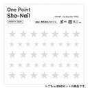 【暮らしラクラク応援セール】One Point Sha-Nail 写ネイル ネイルシール One Point Star White/スター ホワイト 8枚セット...