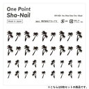 【暮らしラクラク応援セール】One Point Sha-Nail 写ネイル ネイルシール One Point Palm Tree -Black-/パームツリー ...
