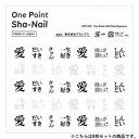 【暮らしラクラク応援セール】One Point Sha-Nail 写ネイル ネイルシール One Point Oshi Word Japanese/推しワード日...