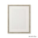 【暮らしラクラク応援セール】水彩額 水彩額 3669 F4 ライトブルー 32H366D0403【取り寄せ・返品不可商品】