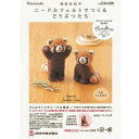 【暮らしラクラク応援セール】ハマナカ 441-639 ニードルフェルトデツクル レッサーパンダ 441639000【取り寄せ・返品不可商品】