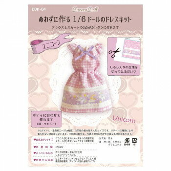 【暮らしラクラク応援セール】デコラドール ぬわずに作る 1/6ドールのドレスキット DDK-04【取り寄せ・返品不可商品】