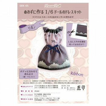 【暮らしラクラク応援セール】デコラドール ぬわずに作る 1/6ドールのドレスキット DDK-05【取り寄せ・返品不可商品】