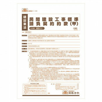 【暮らしラクラク応援セール】建設 23-1 /民間建設工事標準請負契約約款(甲)【取り寄せ・返品不可商品】