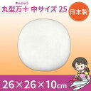 【暮らしラクラク応援セール】日本製 丸型万十(まんじゅう) 中サイズ 25 15557【取り寄せ・返品不可商品】