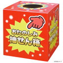 【暮らしラクラク応援セール】タカ印 抽せん箱 おたのしみ抽せん箱 37-7902【取り寄せ・返品不可商品】