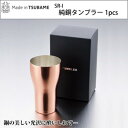 【暮らしラクラク応援セール】SR-I 純銅タンブラー 1pcs【取り寄せ・返品不可商品】