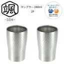 【暮らしラクラク応援セール】颯(SOH) タンブラー280ml 2P SOH-300【取り寄せ・返品不可商品】