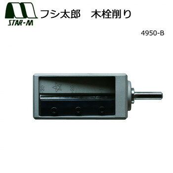 【暮らしラクラク応援セール】スターエム　フシ太郎　木栓削り　4950-B【取り寄せ・返品不可商品】