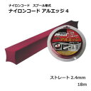 【暮らしラクラク応援セール】SANYO METAL ナイロンコード アルエッジ4 ストレート 2.4mm 18m(S) NO.0500【取り寄せ・返品不可商品】