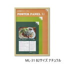 【暮らしラクラク応援セール】木製ポスターパネル ML-31 B2 ナチュラル 33L031W2001【取り寄せ・返品不可商品】