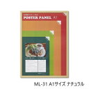 【暮らしラクラク応援セール】木製ポスターパネル ML-31 A1 ナチュラル 33L031W2501【取り寄せ・返品不可商品】