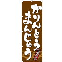 送料別 【取り寄せ・同梱注文不可】 Nのぼり 21385 かりんとうまんじゅう【代引き不可】【thxgd_18】