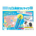 【暮らしラクラク応援セール】KUMON くもん いっしょに歌おう!くもんの英語うたマイク 1.5歳以上 KEM-10【取り寄せ・返品不可商品】
