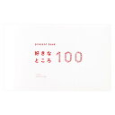 【暮らしラクラク応援セール】present book 好きなところ100 white BS100-02【取り寄せ・返品不可商品】