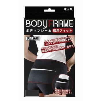 【暮らしラクラク応援セール】中山式 ボディフレーム 腰用フィット ブラック M・021428【取り寄せ・返品不可商品】