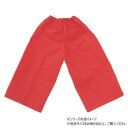 【暮らしラクラク応援セール】アーテック 衣装ベース J ズボン 赤 001948【取り寄せ・返品不可商品】