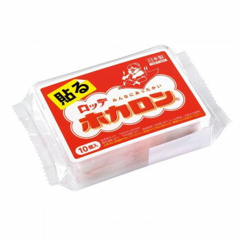 【暮らしラクラク応援セール】ロッテ ホカロン 貼る10個入り 874204【取り寄せ・返品不可商品】