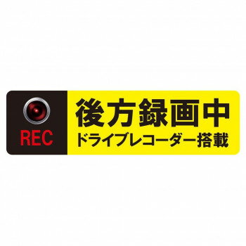 【暮らしラクラク応援セール】ドライブレコーダーステッカー マグネットタイプ 後方録画中 W200×H55mm BM-LL【取り寄せ・返品不可商品】