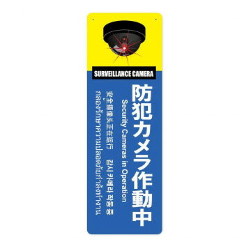 ※お届け地域により、別途運賃がかかる場合やお届けできない場合がございますので、お問い合わせ下さい。 店舗に最適です。両目印刷で目立つ場所に設置が、吊下げるだけのお手軽な優れた防犯アイテムです。※画像はイメージです。※お使いのモニター環境などにより、実際の色味と異なって見える場合がございます。サイズ個装サイズ：62×20×1cm重量個装重量：119g素材・材質発泡PVC生産国日本広告文責 (有)Gグローバル 058-216-2175 ■購入前に必ずご確認ください■ ●こちらの商品につきまして当店別倉庫から発送となります。 配送センターに配送指示をした時点でキャンセルができなくなります。 キャンセル料が発生致しますのでご注意ください。 ●各商品別に運送会社がことなります ご希望の運送会社指定はできません。 また営業所止めの配達指定も対応はできません。 ●お届けは軒先渡しとなります。搬入、組み立て、設置等は 宅配業者に依頼しても対応できません。 ●配達指定日は指定できません。 配送センターからの発送タイミグでのお届けとなります。 お急ぎの方は予め納期確認をお願い致します。 ●熨斗、ラッピング対応はできません。 ●配送センターから直接発送となりますので 納品書、領収書等は同梱されません。 ご希望の方は当店までご連絡お願い致します。 ●北海道、沖縄、離島地域にお住まいの方は送料2500円となります。 送料無料と記載の商品も送料2500円となりますのでご注意ください。fk094igrjs