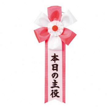 【暮らしラクラク応援セール】パーティーグッズ キ章 本日の主役 3002【取り寄せ・返品不可商品】