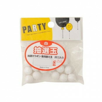 【暮らしラクラク応援セール】抽選玉(抽選ガラポン専用替え玉) 白 20コ入り 7673【取り寄せ・返品不可商品】