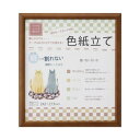 【暮らしラクラク応援セール】色紙額 いろは ブラウン 33K066D9903【取り寄せ・返品不可商品】